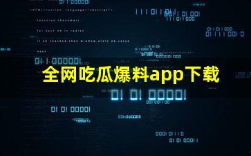 吃瓜软件下载